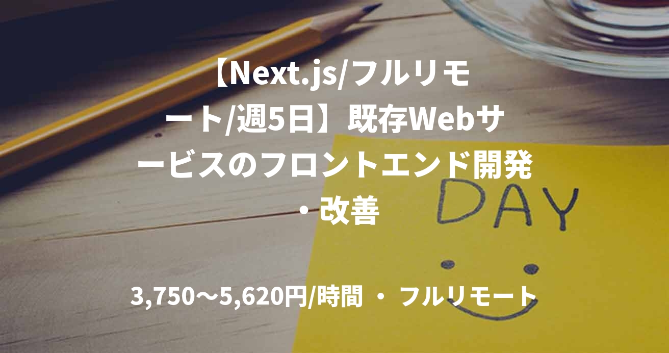 【Next.js/フルリモート/週5日】既存Webサービスのフロントエンド開発・改善