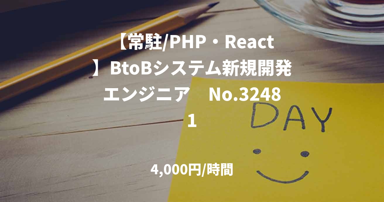 【常駐/PHP・React】BtoBシステム新規開発エンジニア　No.32481
