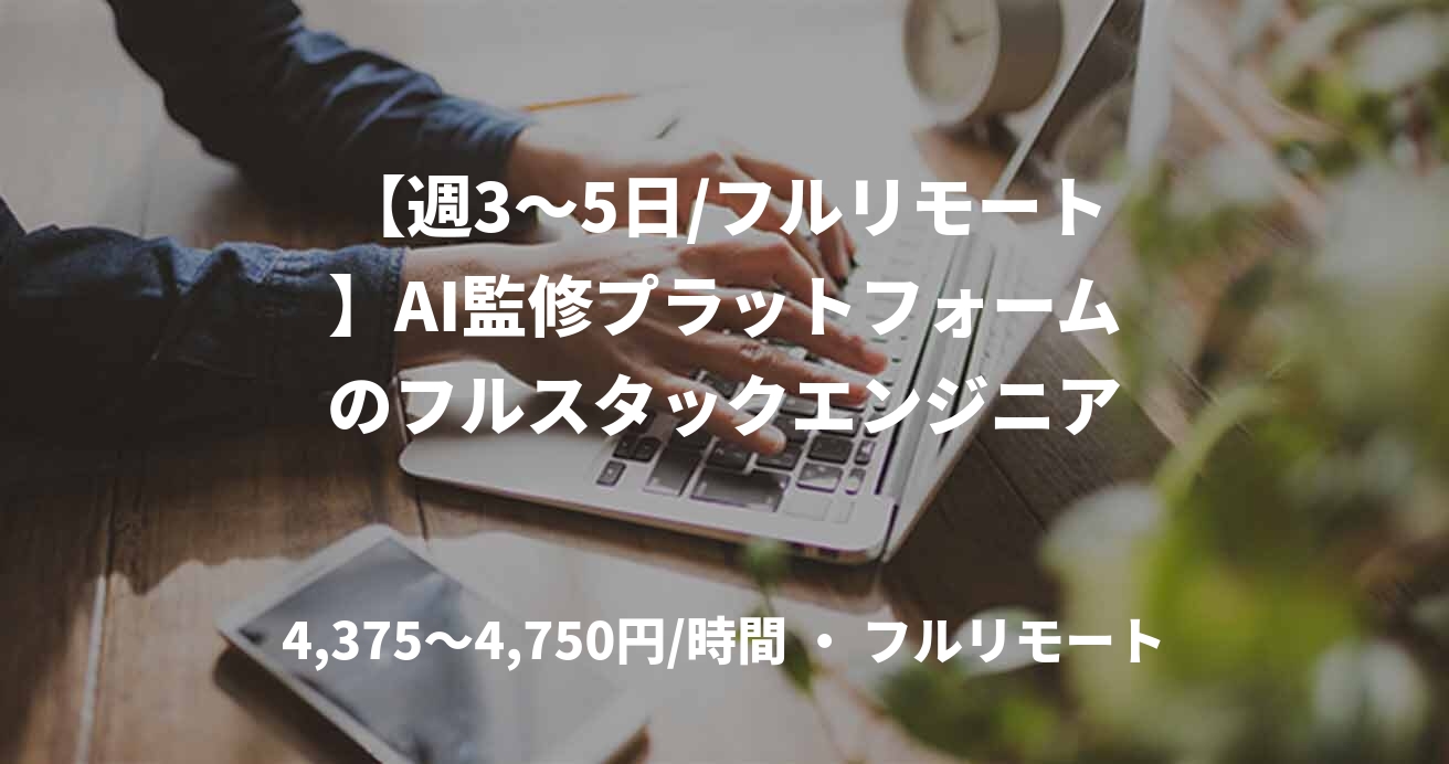 【週3〜5日/フルリモート】AI監修プラットフォームのフルスタックエンジニア