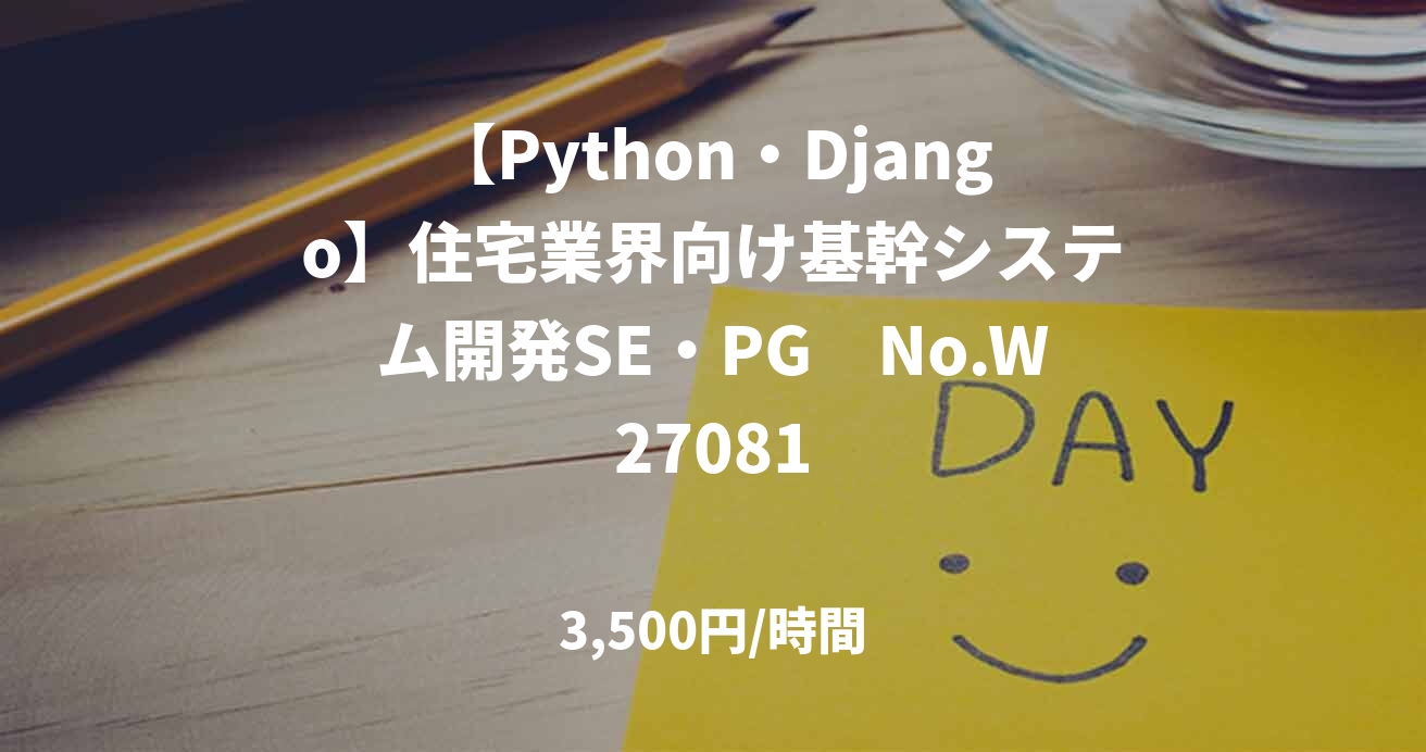 【Python・Django】住宅業界向け基幹システム開発SE・PG　No.W27081