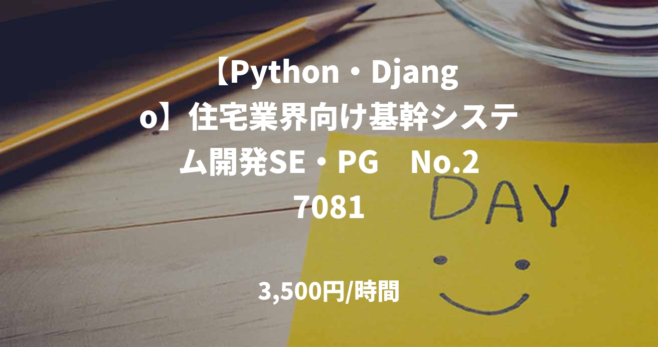 【Python・Django】住宅業界向け基幹システム開発SE・PG　No.	27081