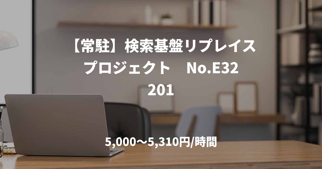 【常駐】検索基盤リプレイスプロジェクト　No.E32201