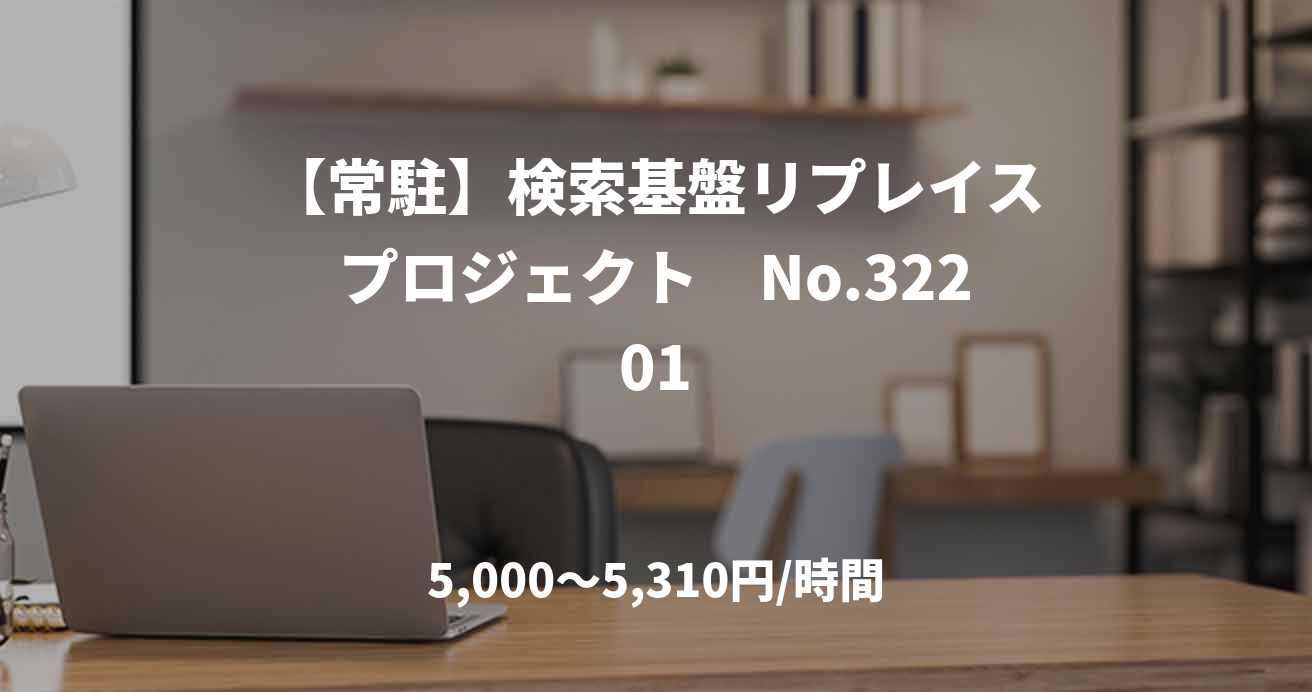 【常駐】検索基盤リプレイスプロジェクト　No.32201