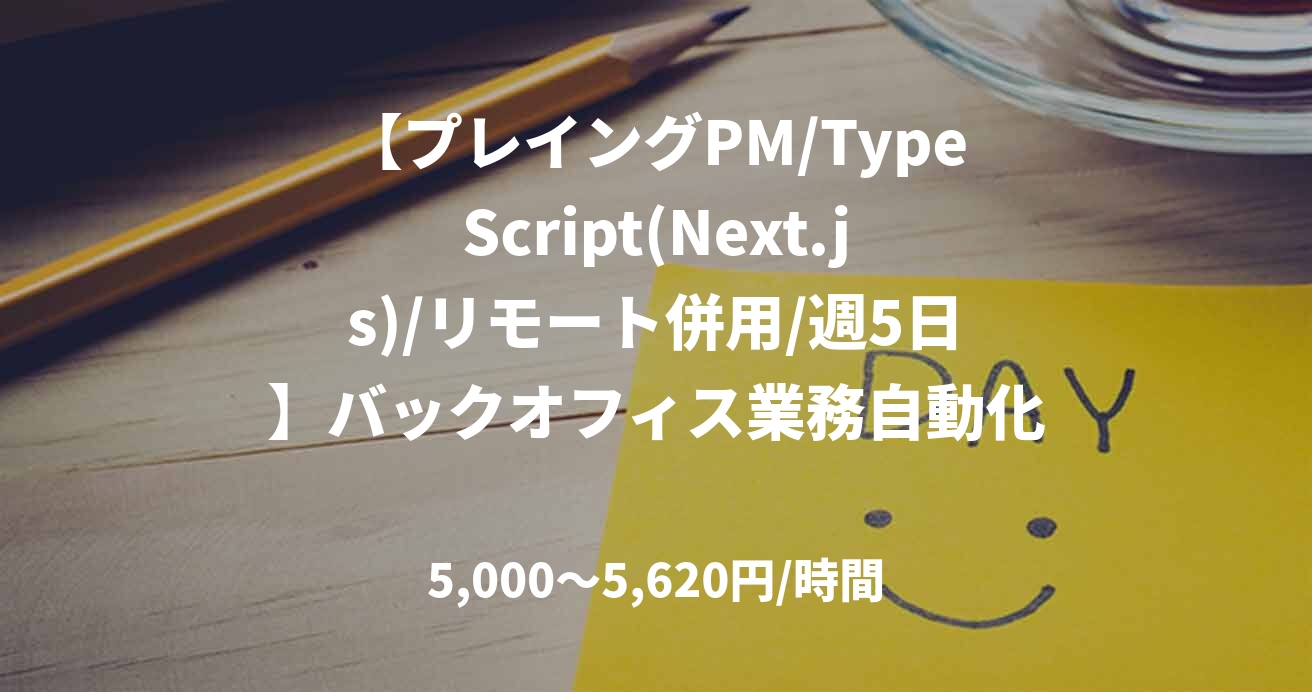 【プレイングPM/TypeScript(Next.js)/リモート併用/週5日】バックオフィス業務自動化システム開発支援