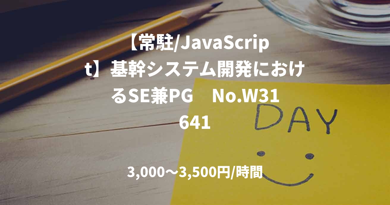 【常駐/JavaScript】基幹システム開発におけるSE兼PG　No.W31641