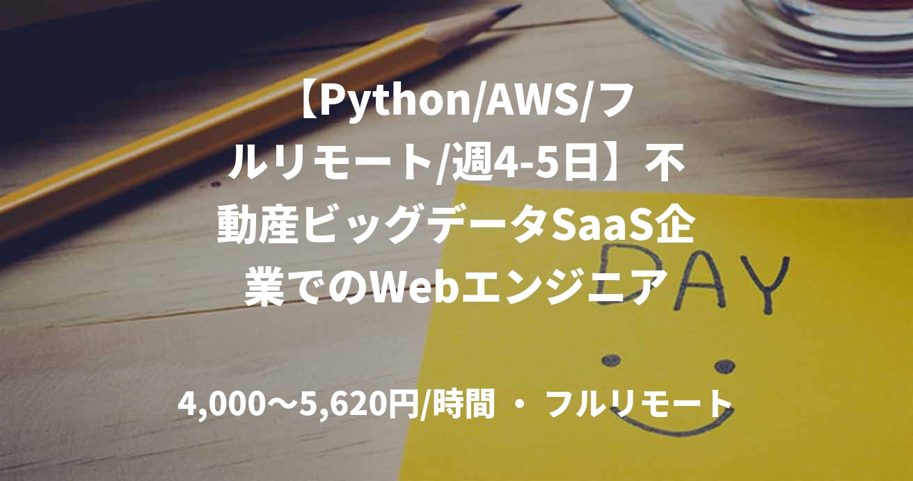 【Python/AWS/フルリモート/週4-5日】不動産ビッグデータSaaS企業でのWebエンジニア