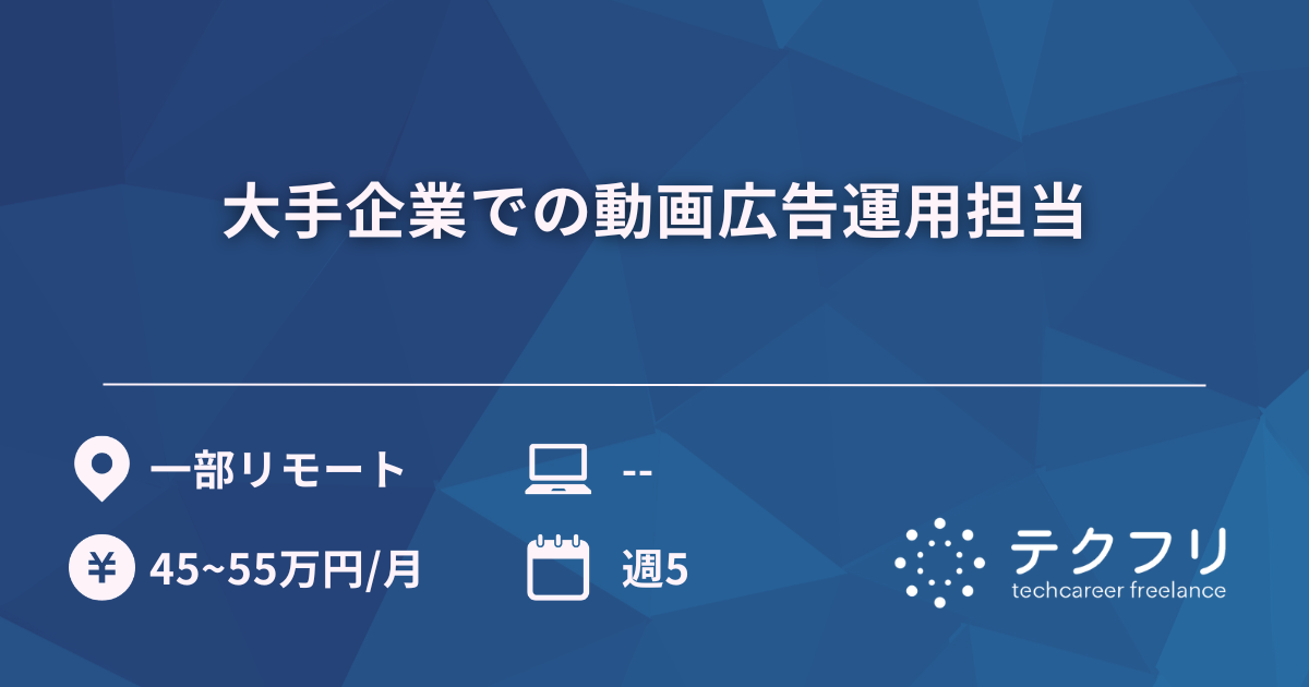 大手企業での動画広告運用担当