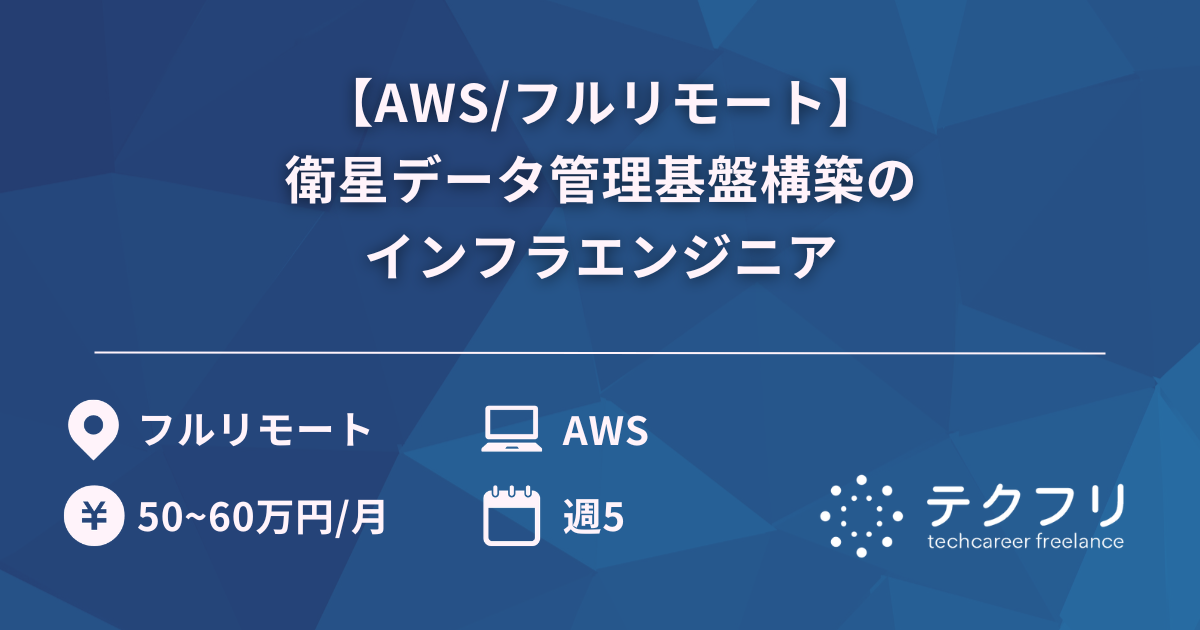 【AWS/フルリモート】衛星データ管理基盤構築のインフラエンジニア
