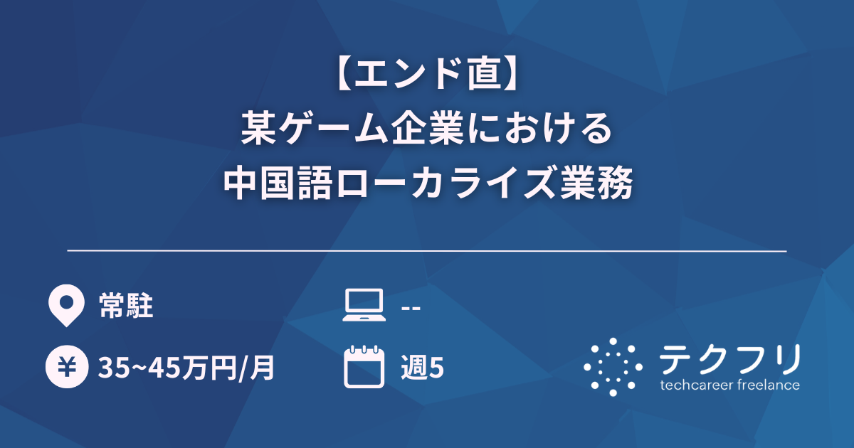【エンド直】某ゲーム企業における中国語ローカライズ業務