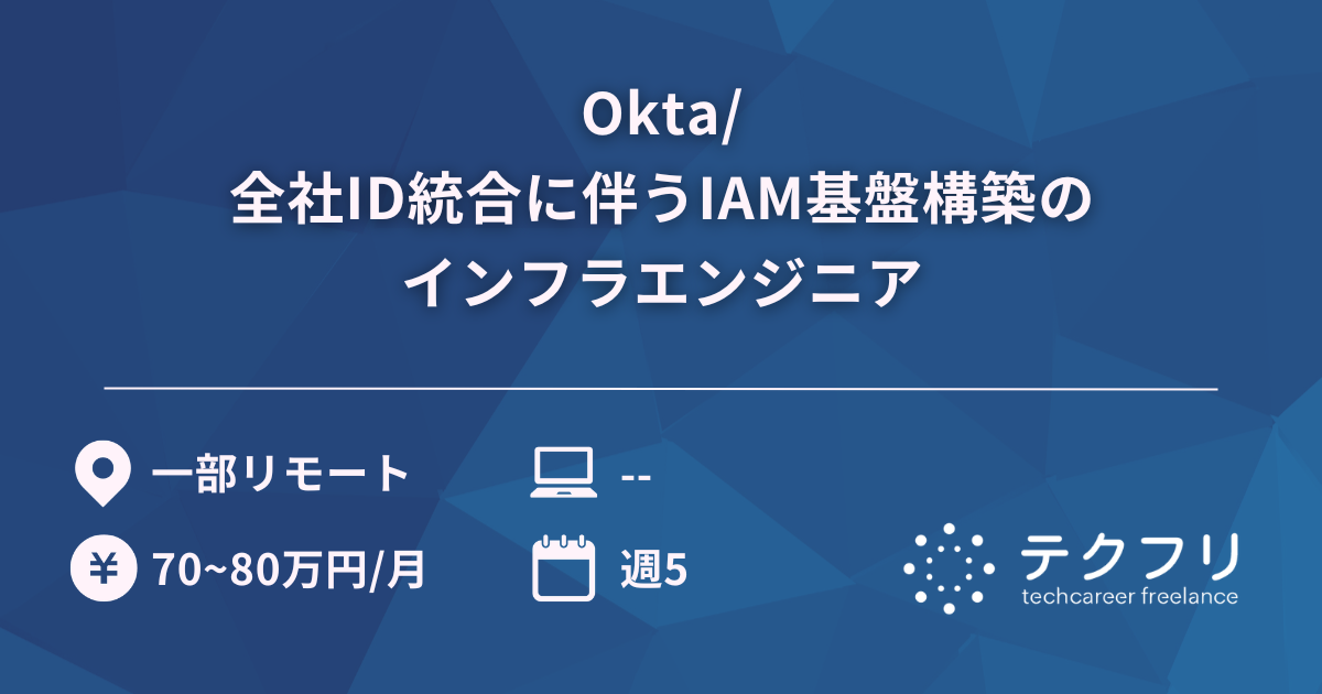 Okta/全社ID統合に伴うIAM基盤構築のインフラエンジニア