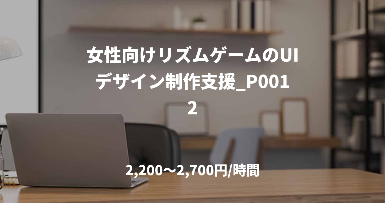 女性向けリズムゲームのUIデザイン制作支援_P0012