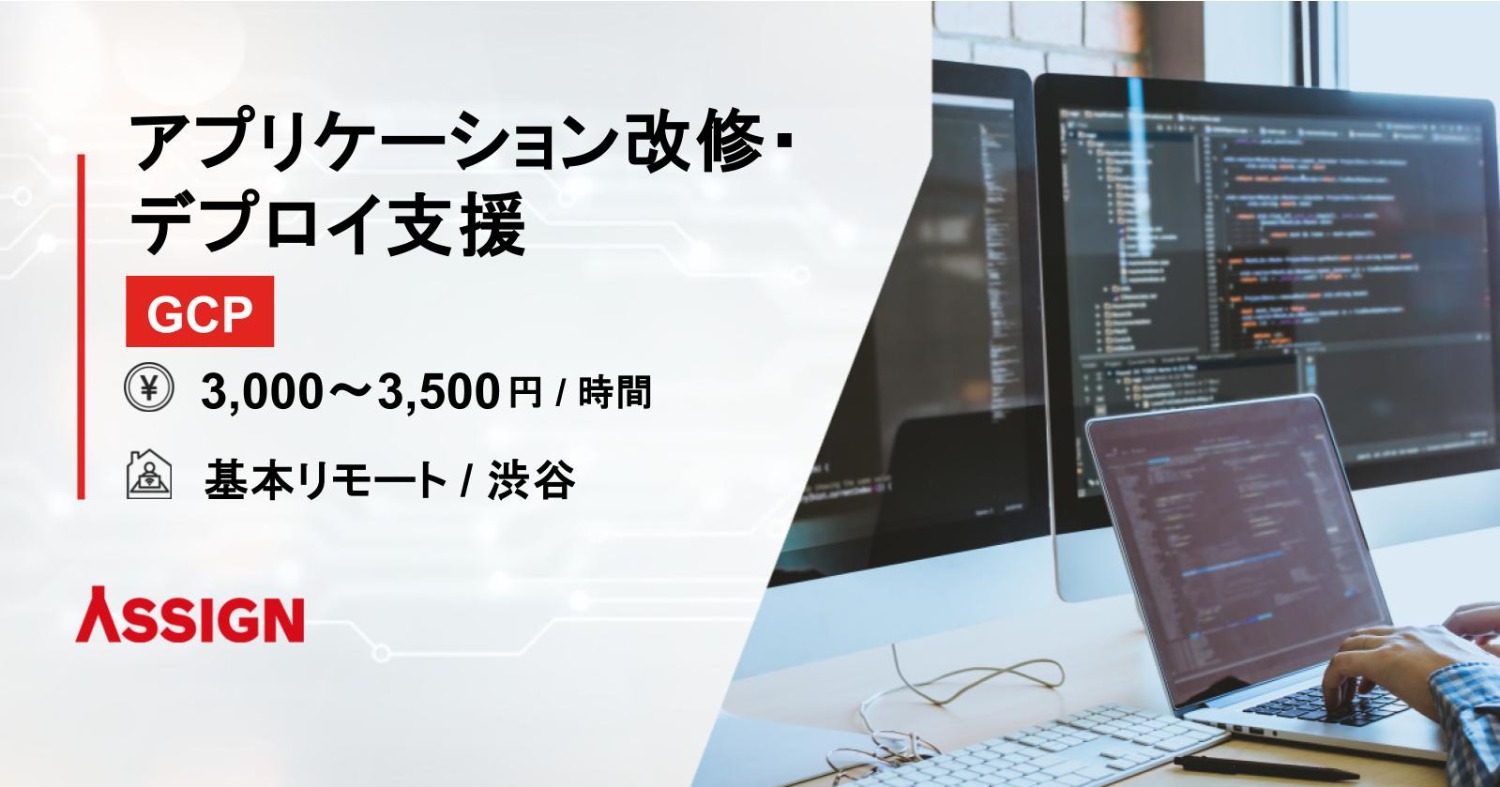【GCP】アプリケーション改修・デプロイ支援　基本リモート＠渋谷
