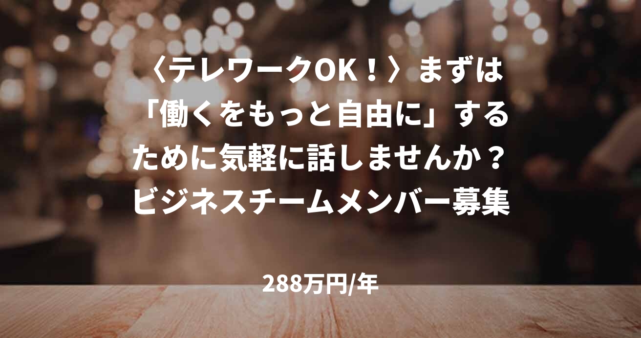 〈テレワークOK！〉まずは「働くをもっと自由に」するために気軽に話しませんか？ビジネスチームメンバー募集！