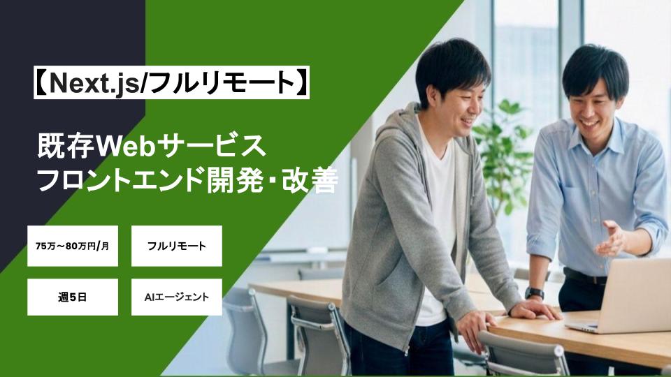 【Next.js/フルリモート】週5日/既存Webサービスのフロントエンド開発・改善/パートナー案件