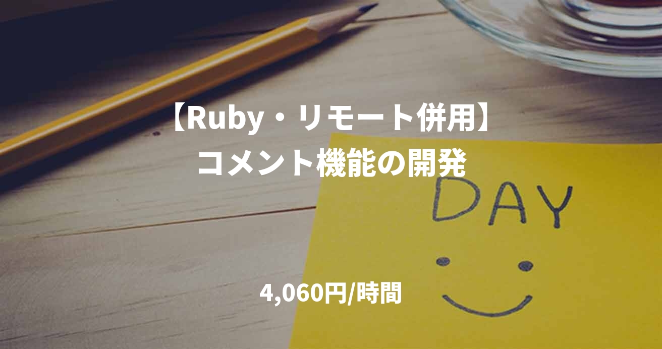 【Ruby・リモート併用】コメント機能の開発