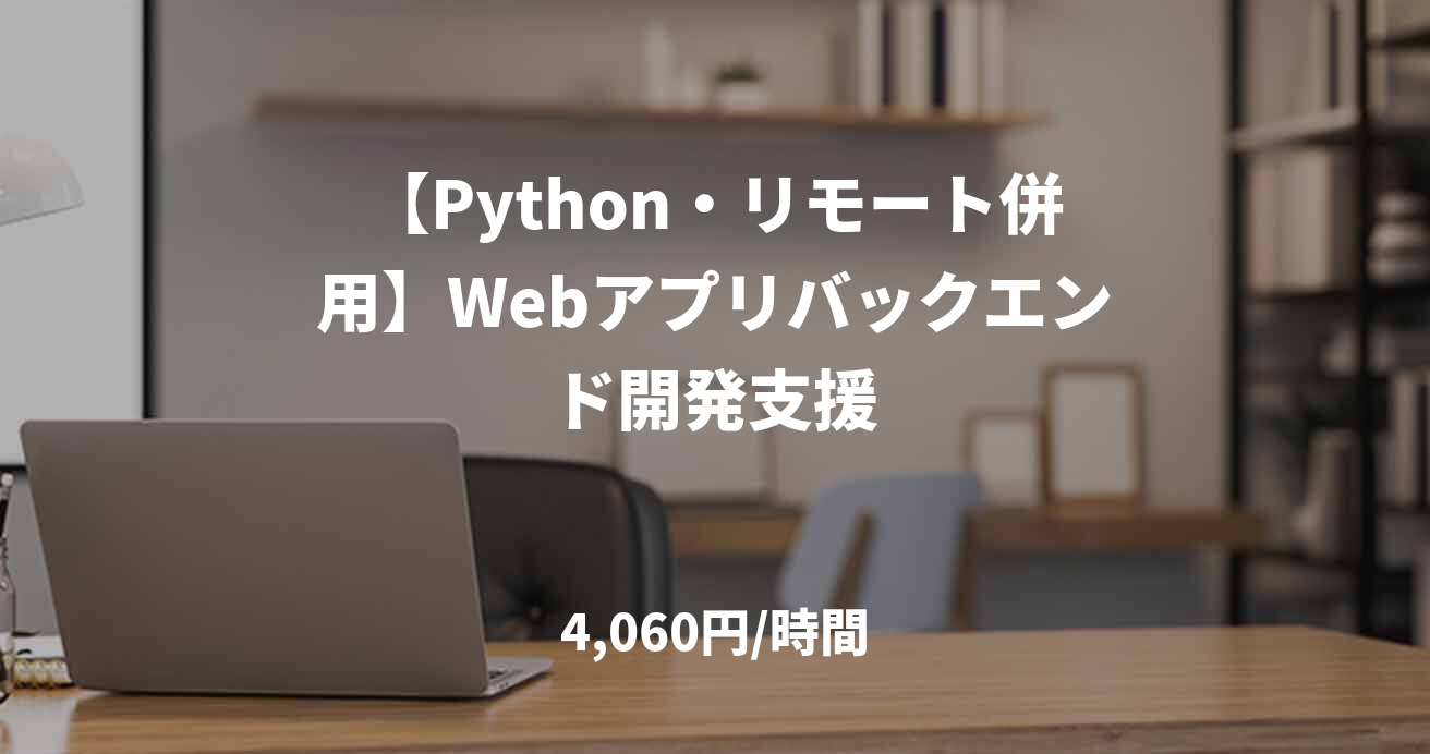【Python・リモート併用】Webアプリバックエンド開発支援