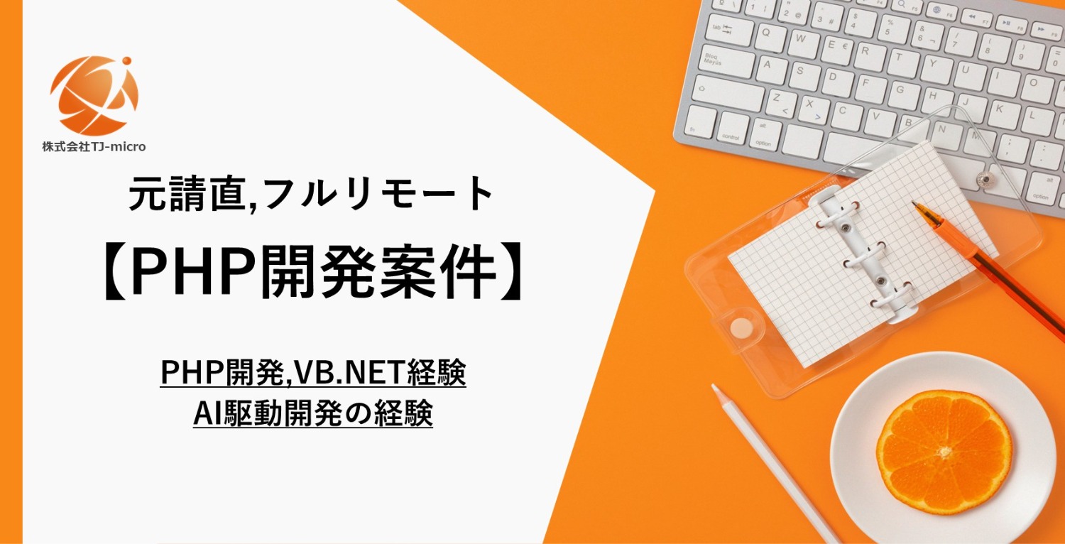 元請直,フルリモート【PHP開発案件】PHP開発,VB.NET経験,AI駆動開発【TJ-micro】