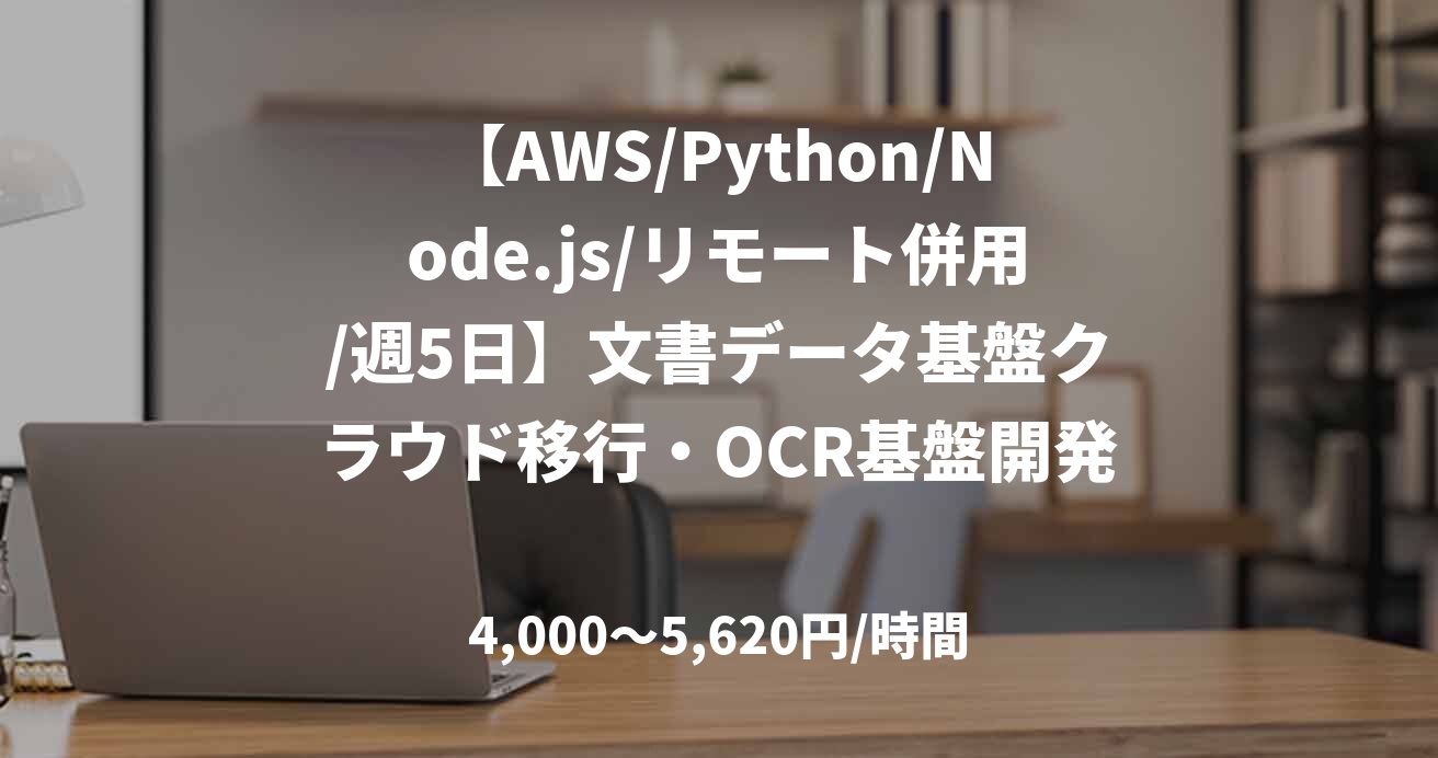 【AWS/Python/Node.js/リモート併用/週5日】文書データ基盤クラウド移行・OCR基盤開発支援