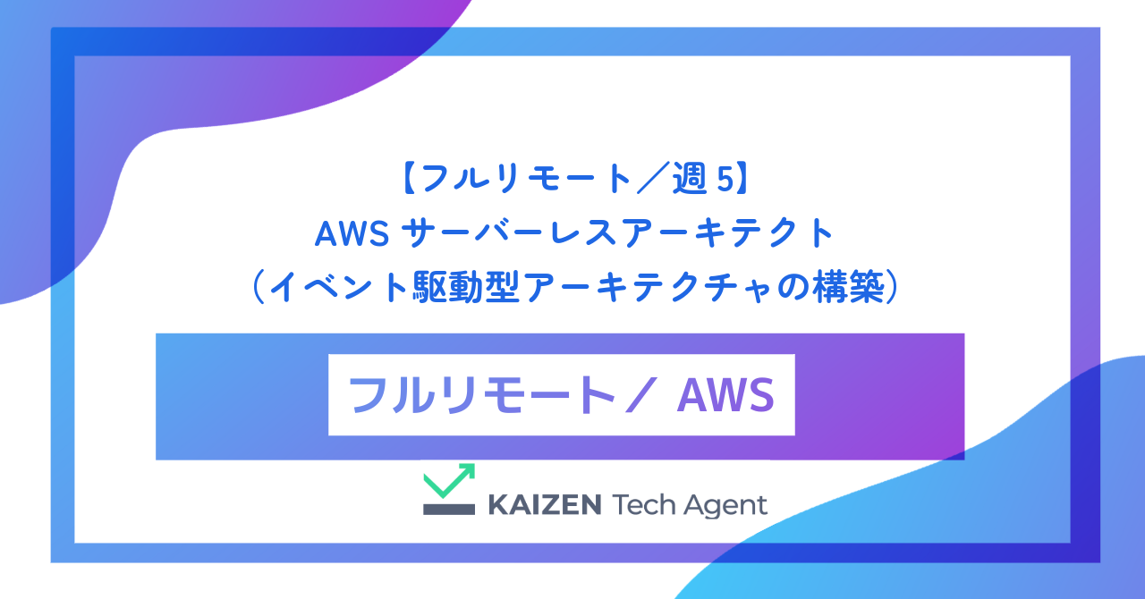 【フルリモート／週5】AWS サーバーレスアーキテクト（イベント駆動型アーキテクチャの構築と極限のフルマネージド化）