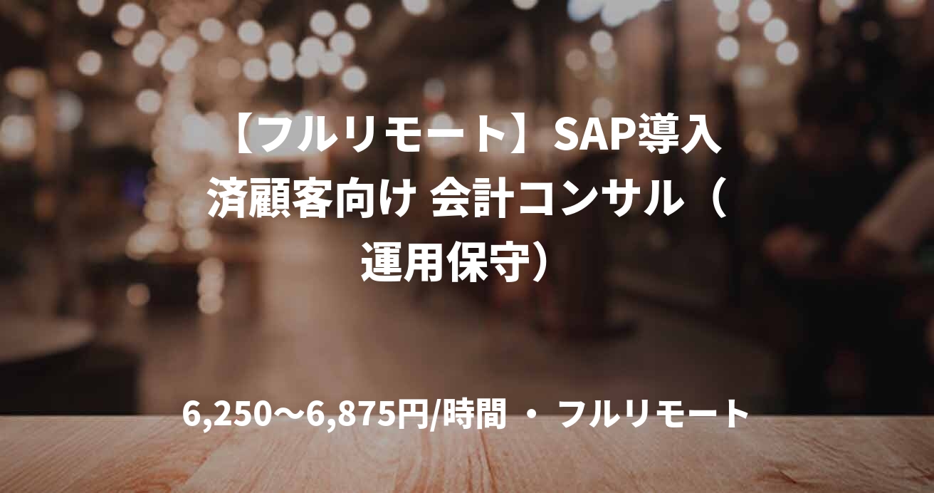 【フルリモート】SAP導入済顧客向け 会計コンサル（運用保守）
