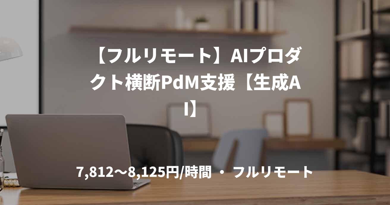 【フルリモート】AIプロダクト横断PdM支援【生成AI】