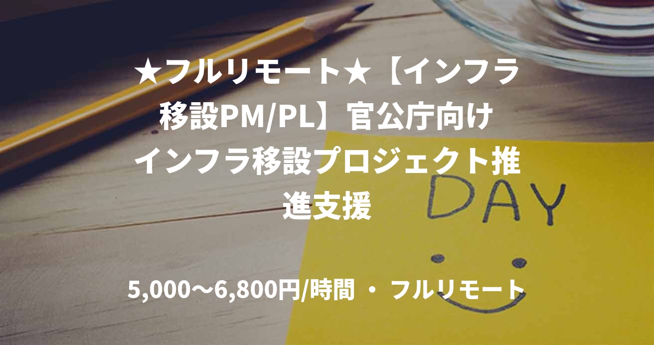 ★フルリモート★【インフラ移設PM/PL】官公庁向けインフラ移設プロジェクト推進支援