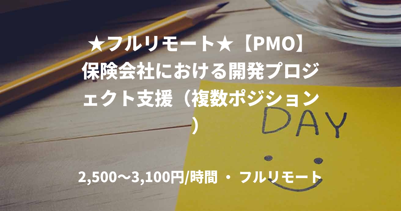 ★フルリモート★【PMO】保険会社における開発プロジェクト支援(複数ポジション)