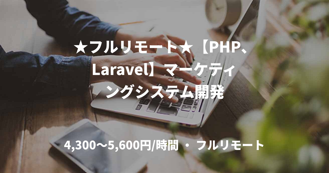 ★フルリモート★【PHP、Laravel】マーケティングシステム開発