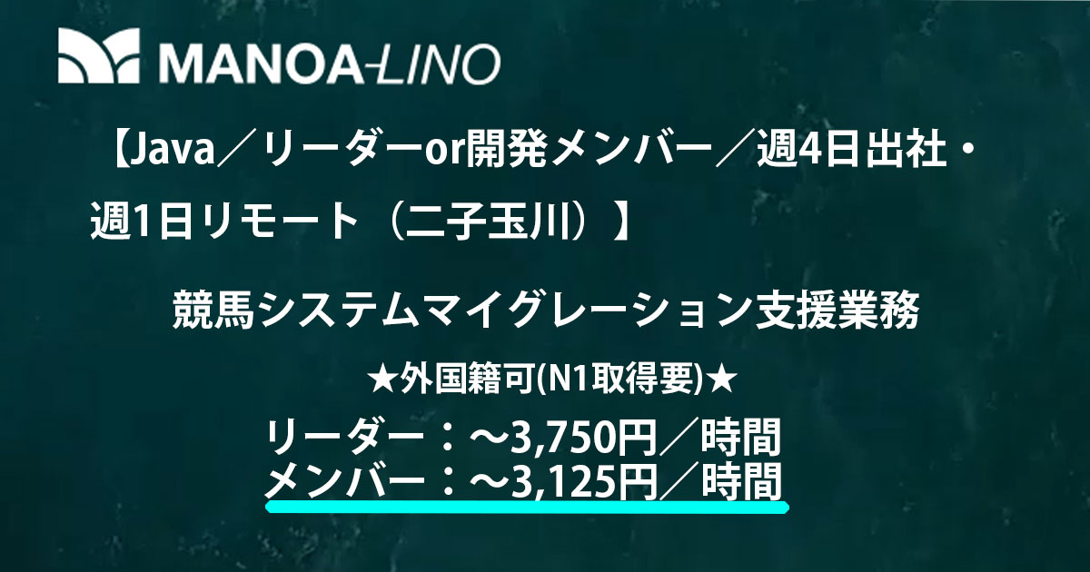 【Java／リーダーor開発メンバー／週4日出社・週1日リモート（二子玉川）】競馬システム マイグレーション支援業務