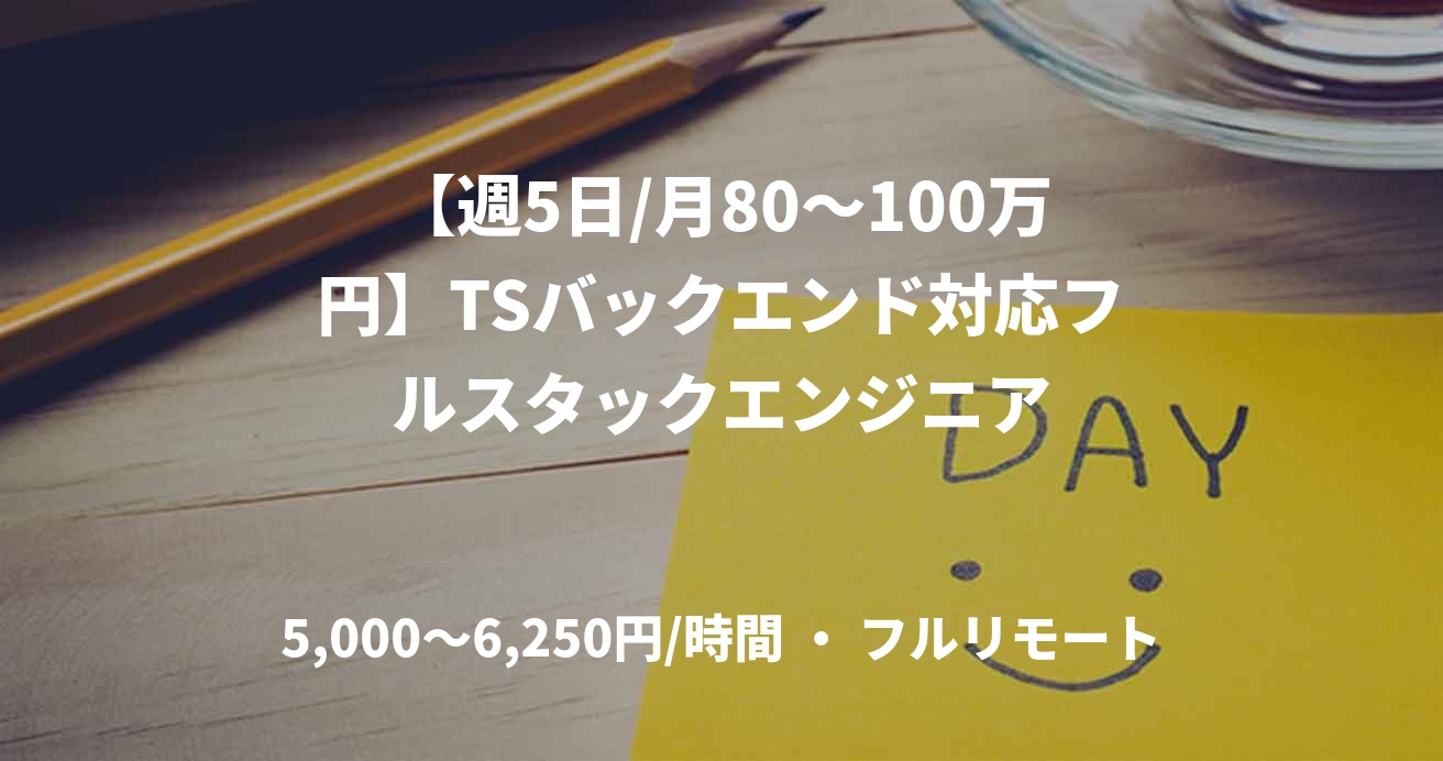 【週5日/月80〜100万円】TSバックエンド対応フルスタックエンジニア