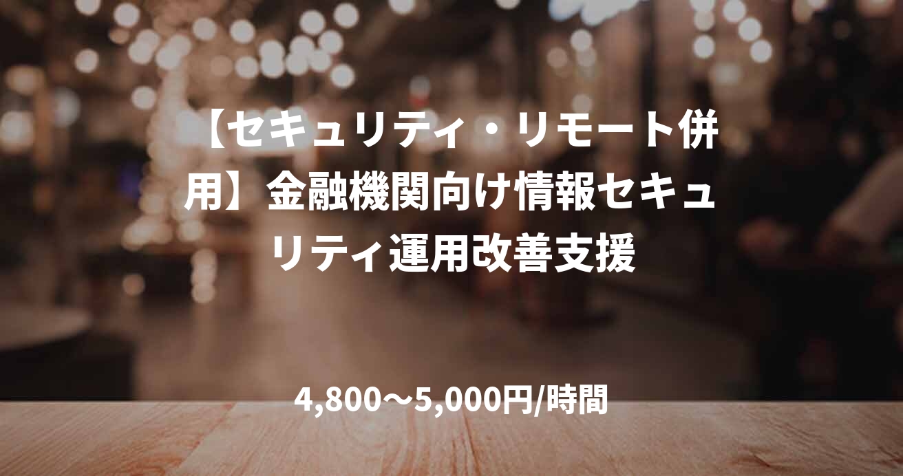【セキュリティ・リモート併用】金融機関向け情報セキュリティ運用改善支援