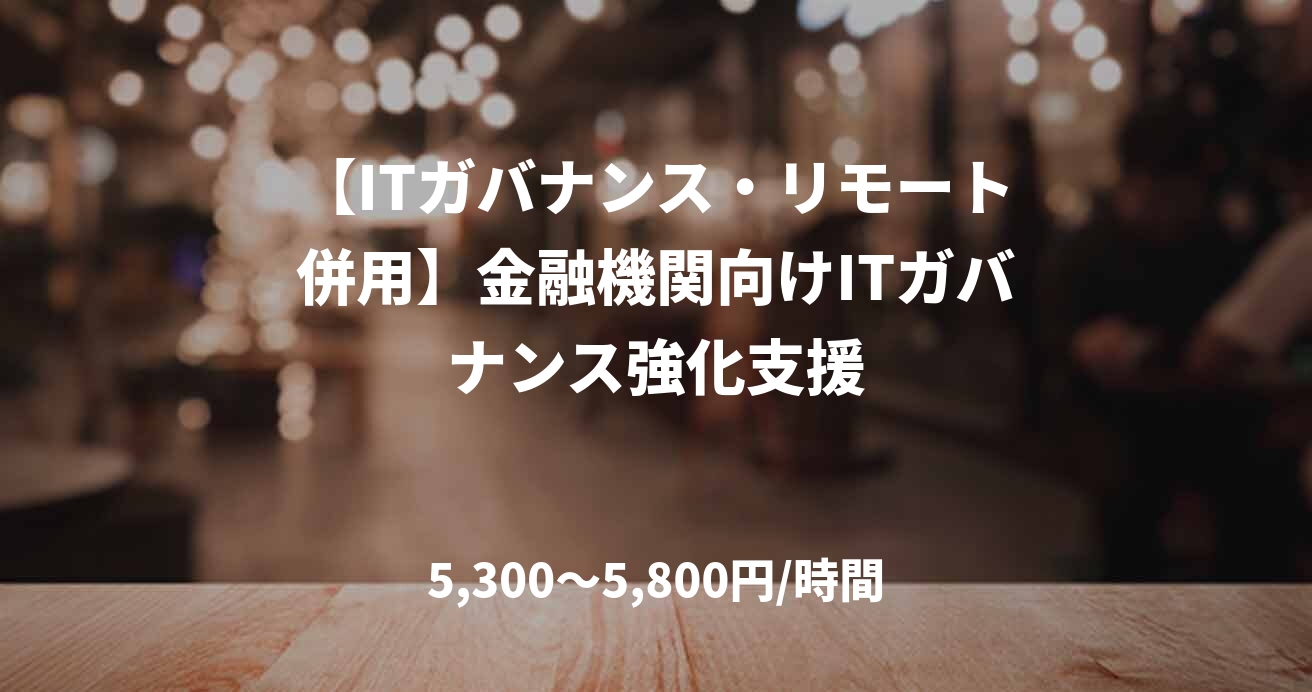 【ITガバナンス・リモート併用】金融機関向けITガバナンス強化支援