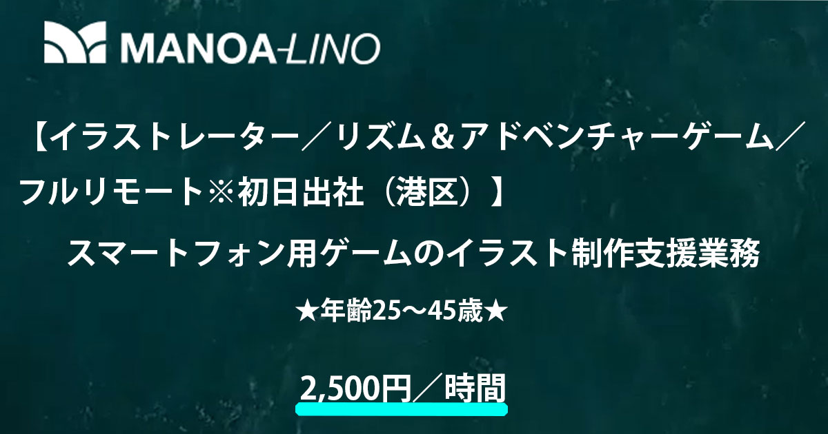 【イラストレーター／リズム&アドベンチャーゲーム／フルリモート※初日出社（港区）】スマートフォン用ゲームのイラスト制作支援業務