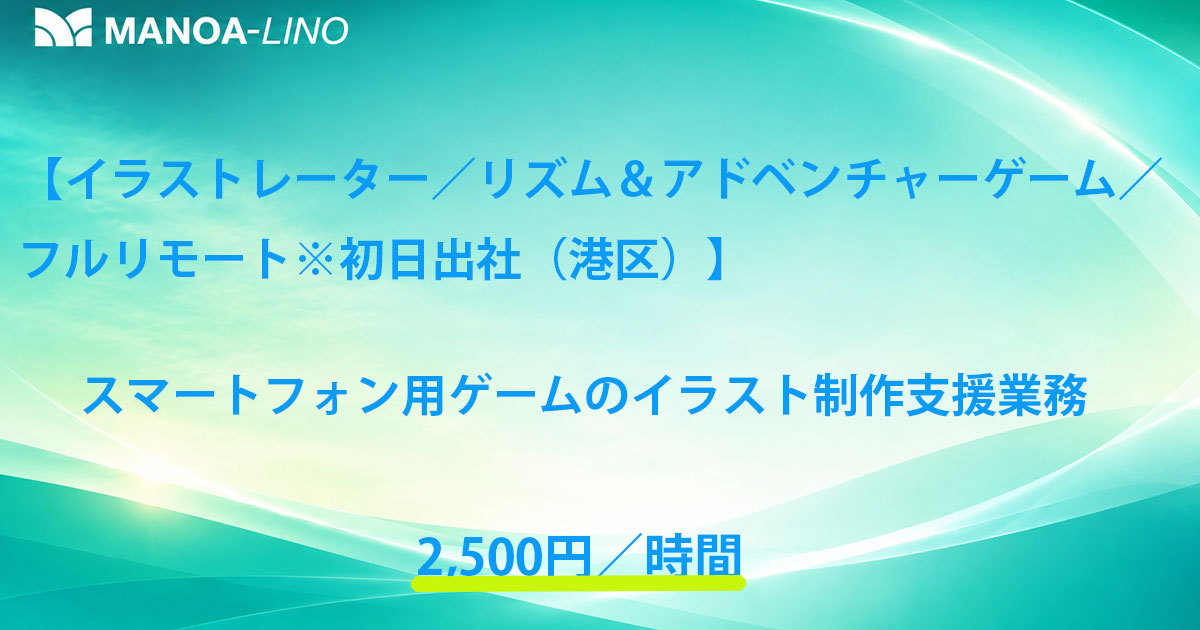 【イラストレーター／リズム&アドベンチャーゲーム／フルリモート※初日出社（港区）】スマートフォン用ゲームのイラスト制作支援業務
