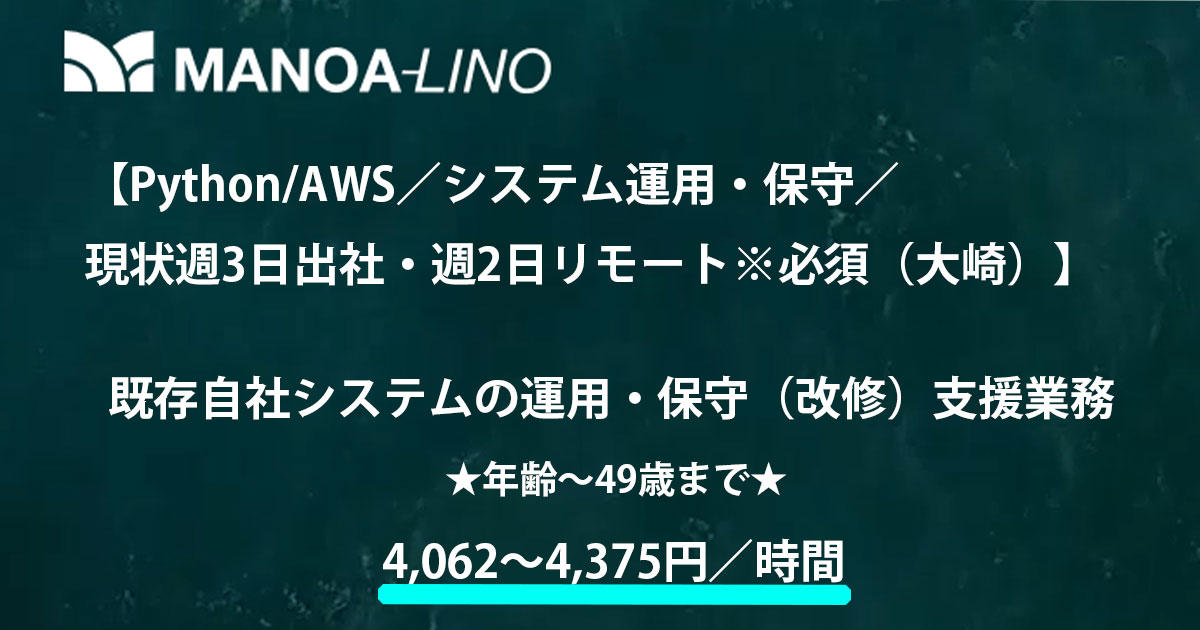 【Python/AWS／システム運用・保守／現状週3日出社・週2日リモート※必須（大崎）】既存自社システムの運用・保守（改修）支援業務