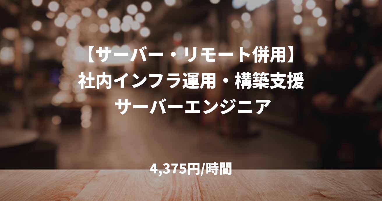 【サーバー・リモート併用】社内インフラ運用・構築支援 サーバーエンジニア