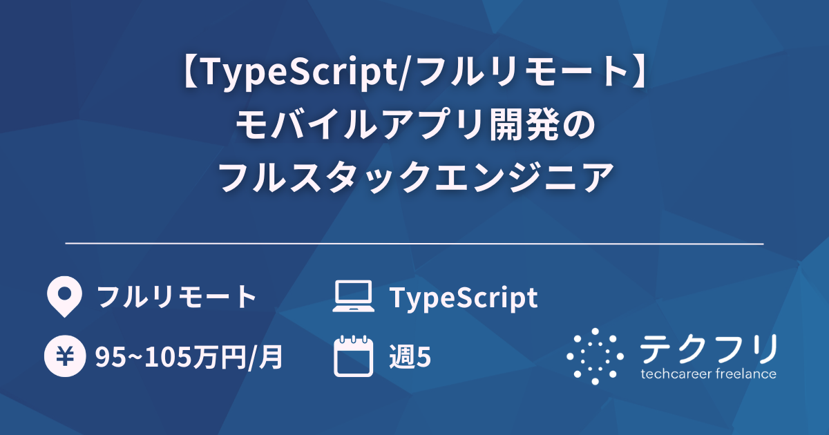【TypeScript/フルリモート】モバイルアプリ開発のフルスタックエンジニア