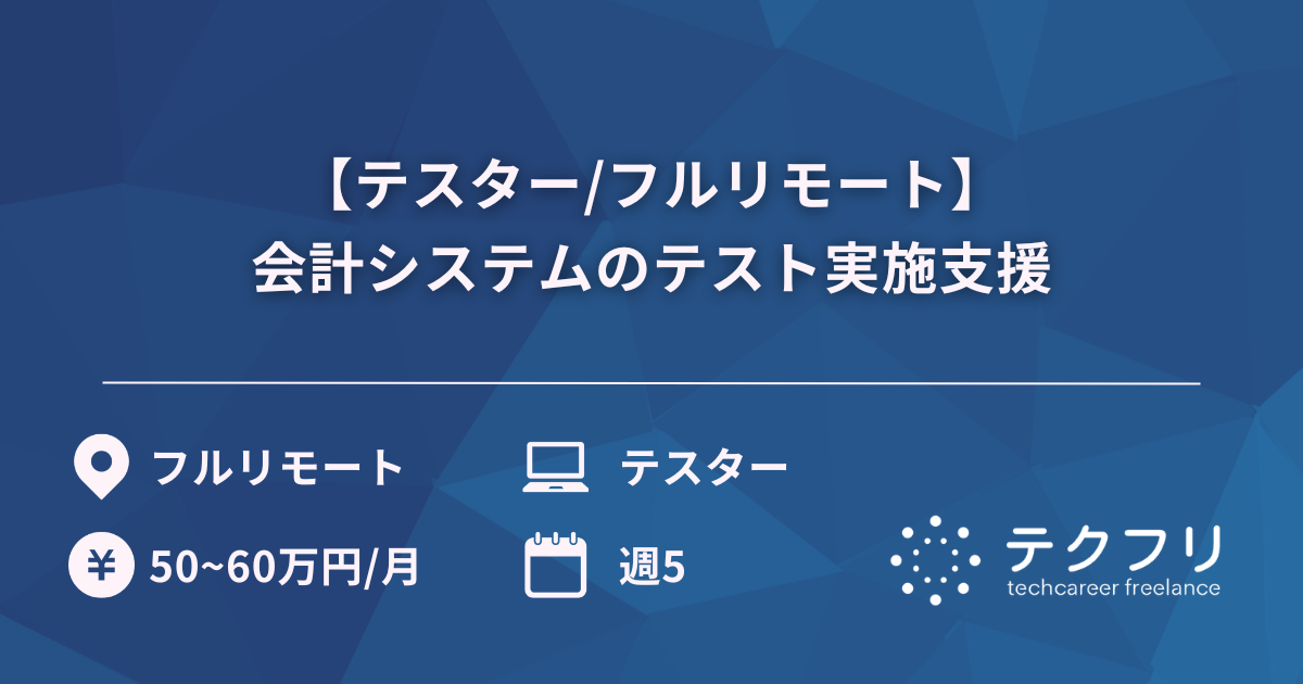 【テスター/フルリモート】会計システムのテスト実施支援