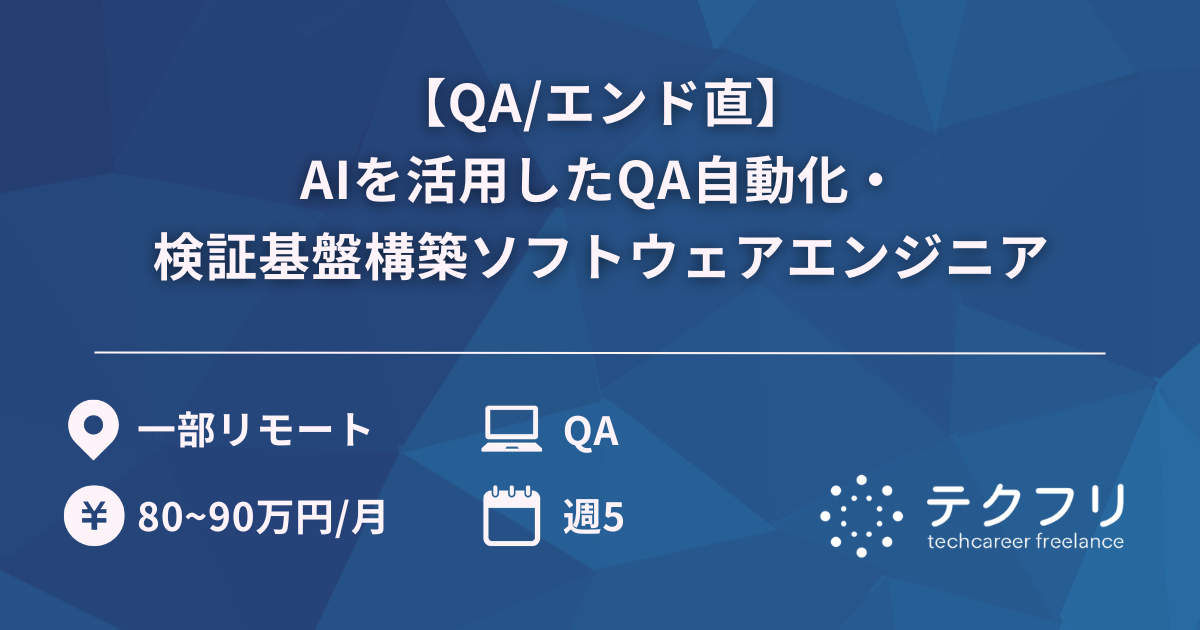 【QA/エンド直】AIを活用したQA自動化・検証基盤構築ソフトウェアエンジニア