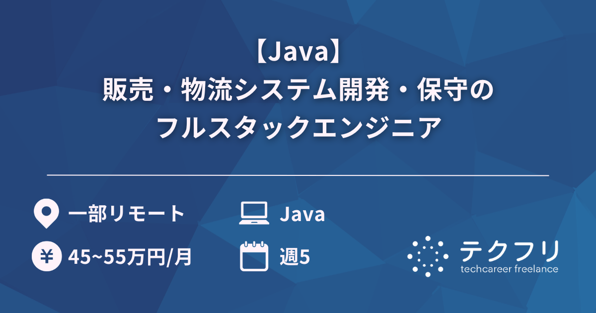 【Java】販売・物流システム開発・保守のフルスタックエンジニア