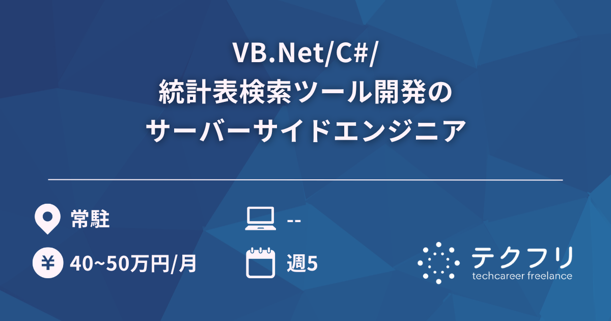 VB.Net/C#/統計表検索ツール開発のサーバーサイドエンジニア