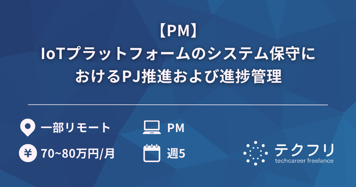 【PM】IoTプラットフォームのシステム保守におけるPJ推進および進捗管理