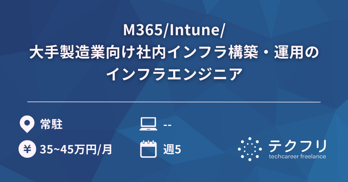M365/Intune/大手製造業向け社内インフラ構築・運用のインフラエンジニア