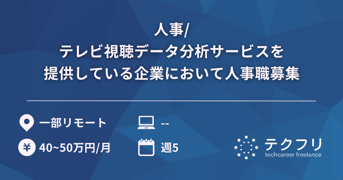 人事/テレビ視聴データ分析サービスを提供している企業において人事職募集