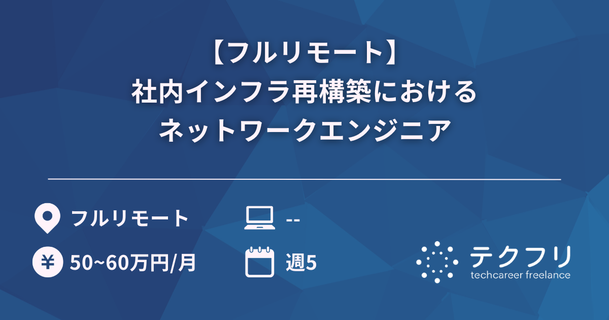 【フルリモート】社内インフラ再構築におけるネットワークエンジニア