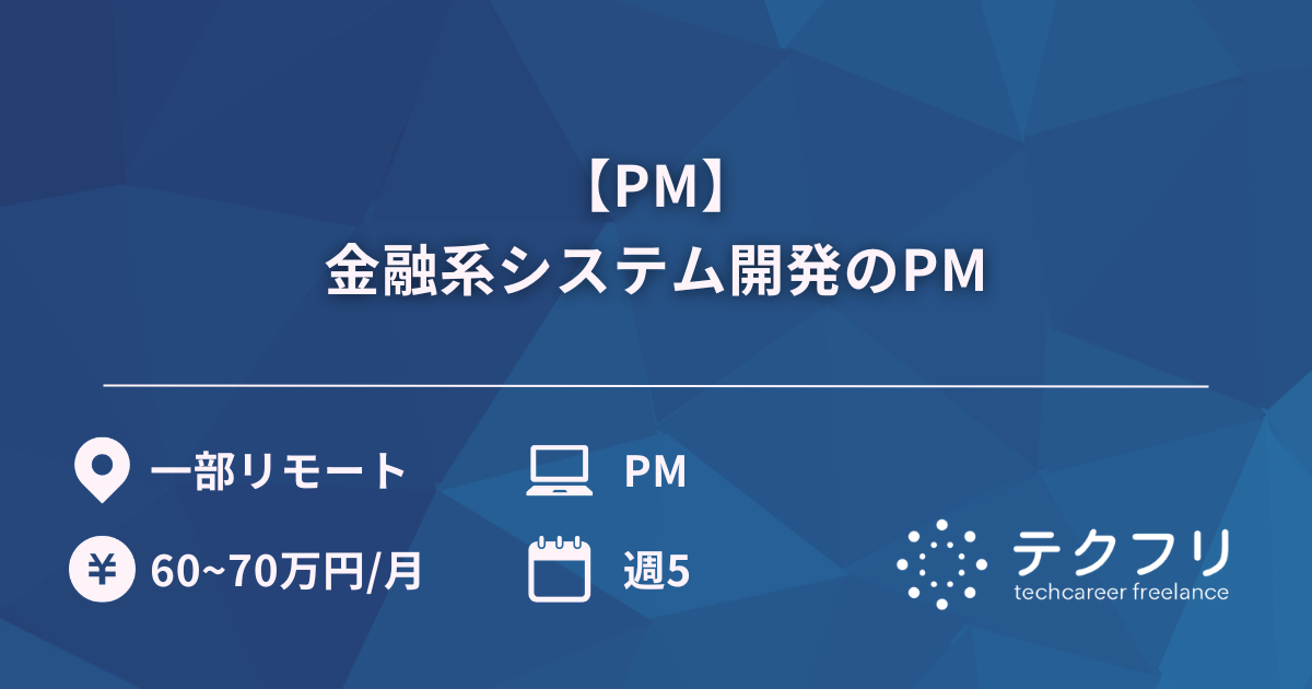 【PM】金融系システム開発のPM