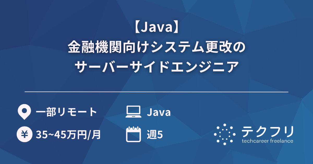 【Java】金融機関向けシステム更改のサーバーサイドエンジニア