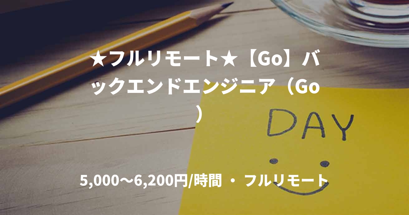 ★フルリモート★【Go】バックエンドエンジニア（Go）