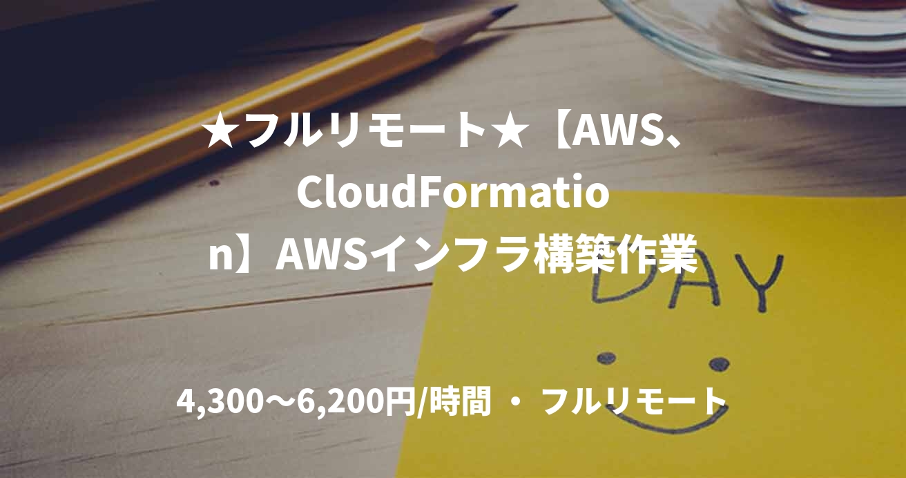 ★フルリモート★【AWS、CloudFormation】AWSインフラ構築作業