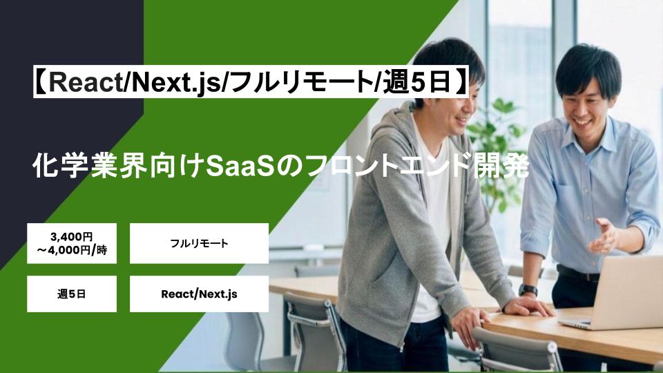 【React/Next.js/フルリモート】週5日/化学業界向けSaaSのフロントエンド開発/パートナー案件